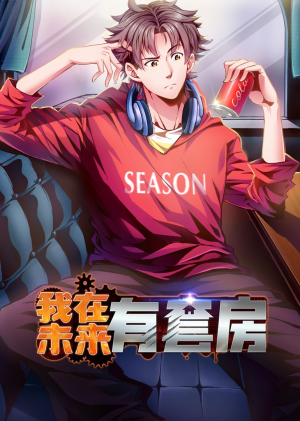 我在未来有套房(55集) 我在未来有套房(55集)短剧太好看了