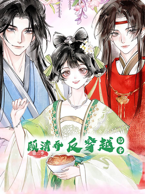 顾清乔反穿越记事第二季(24集) 顾清乔反穿越记事第二季(24集)一起追生活短剧