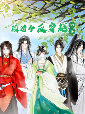 顾清乔反穿越记事第一季(20集) 顾清乔反穿越记事第一季(20集)在线看免费版