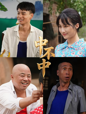 中不中(57集) 中不中(57集)火爆短剧推荐