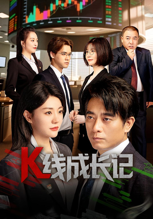 K线成长记(11集) K线成长记(11集)贝贝短剧分享