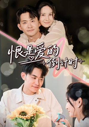 恨是爱的倒计时(60集) 恨是爱的倒计时(60集)爆款短剧追不停