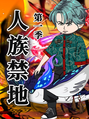 人族禁地(50集)第1季 人族禁地(50集)第1季 短剧全集更精彩