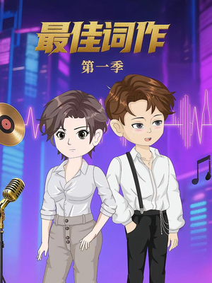 最佳词作(50集)第1季 最佳词作(50集)第1季 热播古装短剧