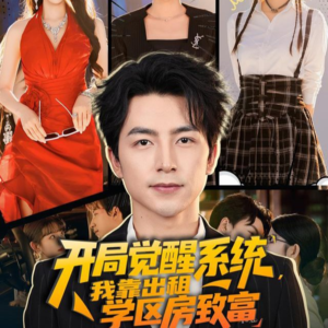 开局觉醒系统我靠出租学区房致富（70集）短剧片段推荐