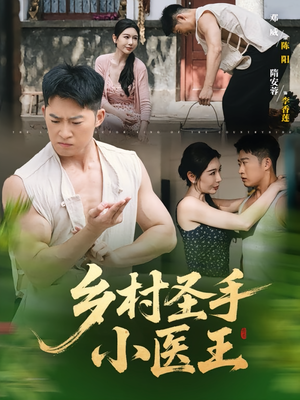 乡村圣手小医王(90集) 乡村圣手小医王(90集)热门短剧推广