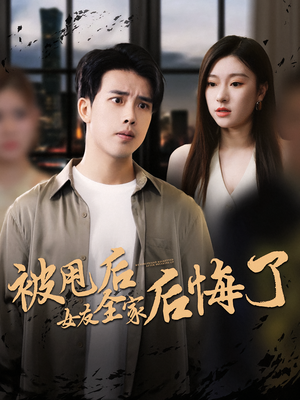 被甩后女友全家后悔了(100集) 被甩后女友全家后悔了(100集)最热门短剧来了