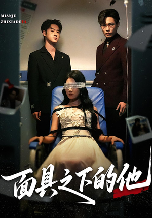 面具之下的他（50集）高清无码免费看