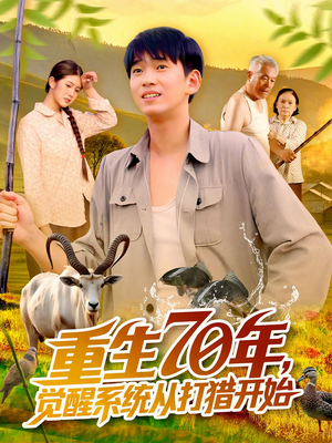 重生70年觉醒系统从打猎开始(102集) 重生70年觉醒系统从打猎开始(102集)在线看完整版