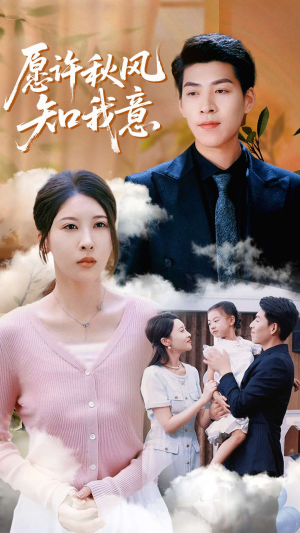 愿许秋风知我意（68集）精彩的网络短剧