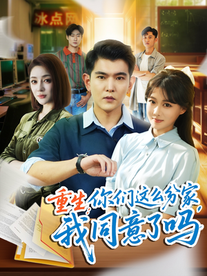 重生你们这么分家我同意了吗（80集）超火短剧抢先看