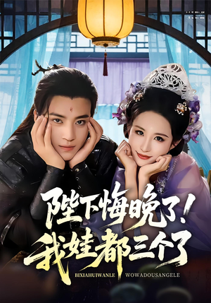 陛下悔晚了我娃都三个了(70集) 陛下悔晚了我娃都三个了(70集)最新热剧免费看