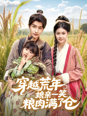 穿越荒年娘亲一笑粮肉满了仓（66集）独家资源免费看