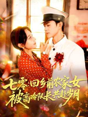 七零回乡前农家女被高冷队长共赴岁月(100集) 七零回乡前农家女被高冷队长共赴岁月(100集)热播短剧推荐