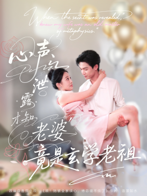 心声泄露才知老婆竟是玄学老祖(80集) 心声泄露才知老婆竟是玄学老祖(80集)爆款短剧一起追