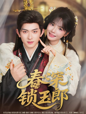 春深锁玉郎(89集) 春深锁玉郎(89集)网盘在线观看