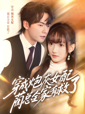 穿成炮灰女配，蔺总全家有救了（69集）推荐你们也去看