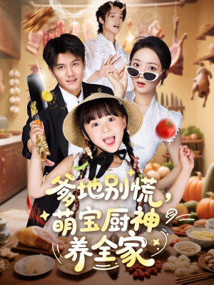 爹地别慌萌宝厨神养全家(65集) 爹地别慌萌宝厨神养全家(65集)一个短剧看全集