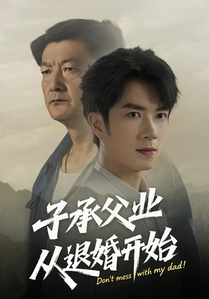 子承父业从退婚开始（56集）全集下载
