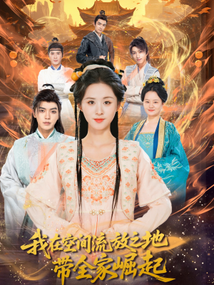 我在空间流放之地带全家崛起(66集) 我在空间流放之地带全家崛起(66集)免费看短剧全集