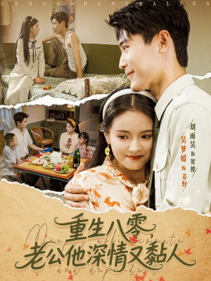 重生八零老公深情又黏人（80集）解说