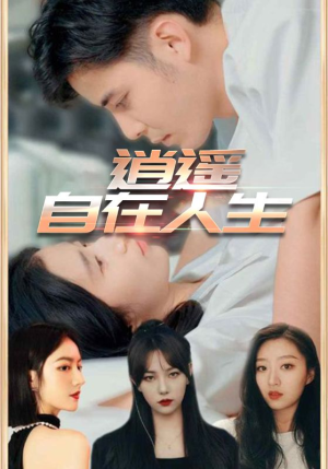 逍遥自在人生(94集) 逍遥自在人生(94集)第一季