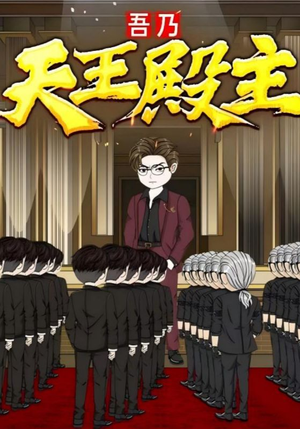 吾乃天王殿主（49集）百度在线观看