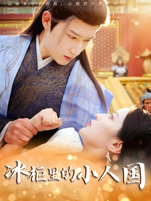 冰柜里的小人国（75集）一起追短剧吧