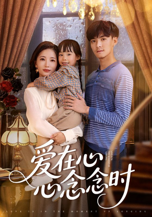 爱在心心念念时(63集) 爱在心心念念时(63集)去哪里看