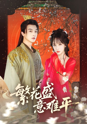 繁花盛意难平(75集) 繁花盛意难平(75集)在哪看免费