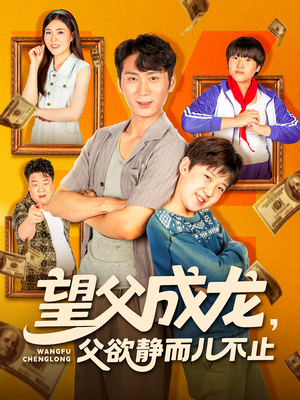 望父成龙父欲静而儿不止（78集）短剧上热门