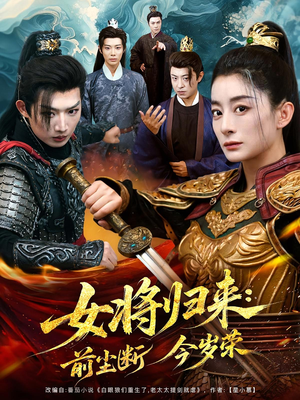 女将归来前尘断今岁荣(80集) 女将归来前尘断今岁荣(80集)热门短剧榜单