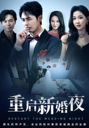 重启新婚夜（61集）超甜短剧分享