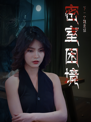 密室困境(30集) 密室困境(30集)越看越好看短剧