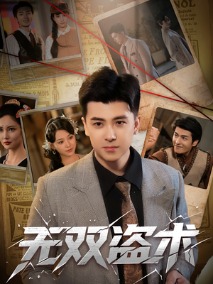 无双盗术(61集) 无双盗术(61集)更新时间一览表