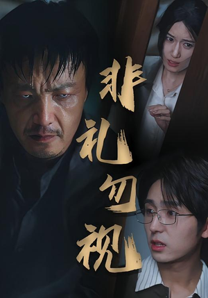 非礼勿视（30集）在哪看是免费的