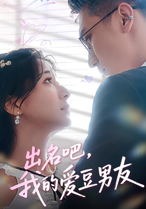 出名吧，我的爱豆男友&出名吧我的爱豆男友（52集）在哪个平台能看