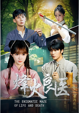 烽火良医（61集）精彩短剧推荐