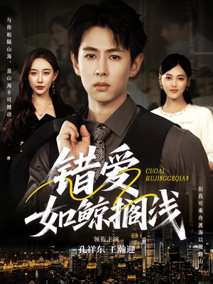 错爱如鲸搁浅(75集) 错爱如鲸搁浅(75集)最火的短剧