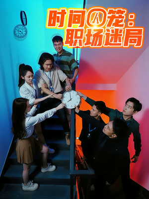 时间囚笼职场迷局(43集) 时间囚笼职场迷局(43集)怎么看全集