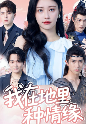 我在地里种情缘(48集) 我在地里种情缘(48集)一共多少集