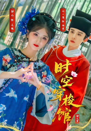 时空穿梭馆(20集) 时空穿梭馆(20集)解说文案