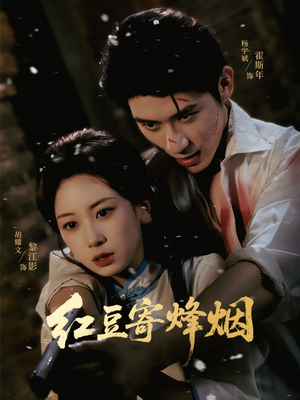 红豆寄烽烟(75集) 红豆寄烽烟(75集)大结局完美收官