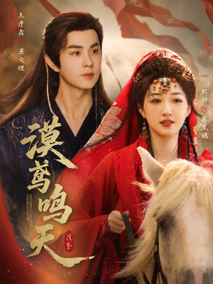 漠鸢鸣天(60集) 漠鸢鸣天(60集)一口气追完短剧