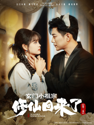 玄门小祖宗修仙回来了第二季（80集）热播短剧排行榜