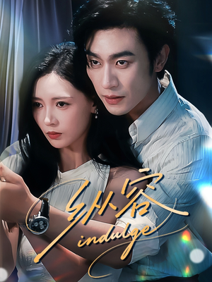 纵容(57集) 纵容(57集)80到100集