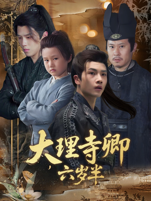 大理寺卿六岁半(53集) 大理寺卿六岁半(53集)精彩短剧抢先看