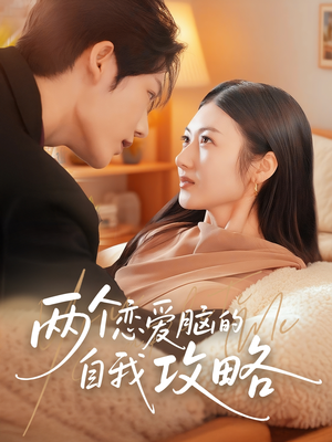 两个恋爱脑的自我攻略（70集）夸克网盘观看