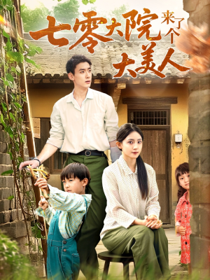 七零大院来了个大美人(70集) 七零大院来了个大美人(70集)高清画质免费看