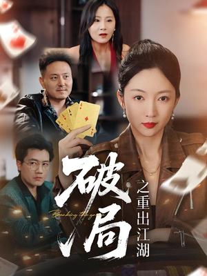 破局之重出江湖(76集) 破局之重出江湖(76集)最热短剧抢先看